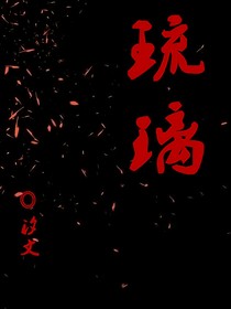琉璃（琉璃）