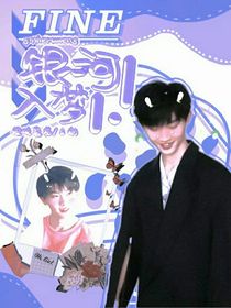 银河入梦