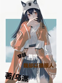 穿到舞世我卻以德服人