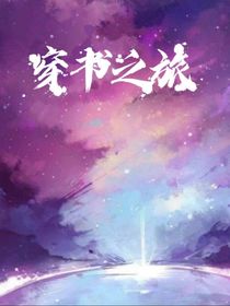 穿书之旅：l