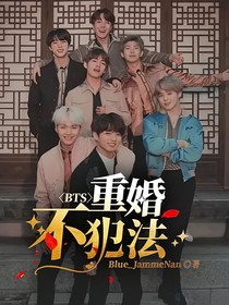 BTS：重婚不犯法