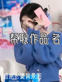 幫取名，謝