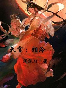 天官：相泠