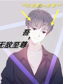 吾，無(wú)敵至尊