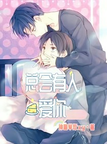總會有人愛你——墜