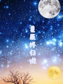 日和月谁可摘星辰