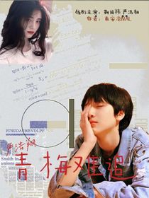 严浩翔：青梅难追