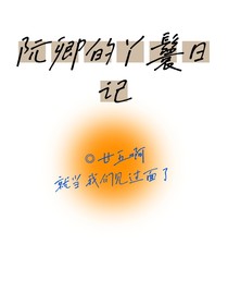 阮卿的丫鬟日记