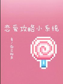 恋爱攻略小系统