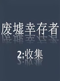 废墟幸存者（互动小说）2：收集