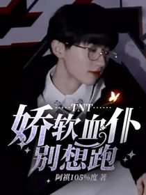 TNT：嬌軟血仆別想跑