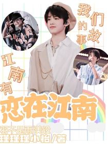 张极：恋在江南