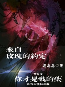 来自玫瑰的约定