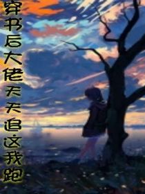 穿书后大佬们天天追着我跑