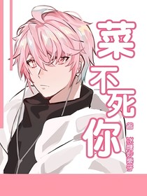菜不死你