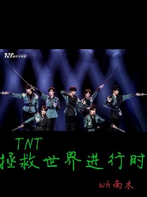 TNT拯救世界進(jìn)行時(shí)