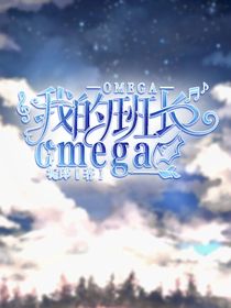 我的班长omega