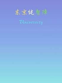 东京纯智障University