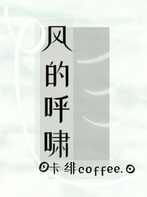 風(fēng)的呼嘯