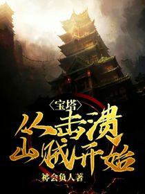 宝塔：从击溃山贼开始