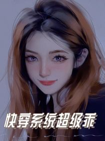 快穿系统超级乖