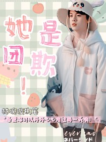 TF三代：她是团欺！