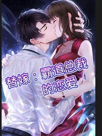 替嫁霸道總裁戀愛
