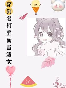 带着魔法去名柯里面当渣女