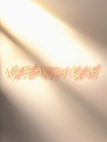 你是我的良药（暂定）