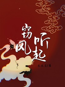 竊聽風(fēng)起