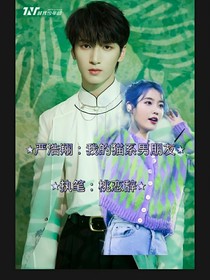 嚴(yán)浩翔：我的貓系男朋友