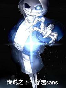傳說之下：穿越sans