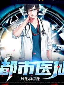 至尊神醫(yī)混都市