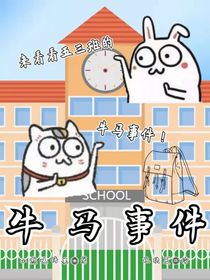 5……3牛马事件