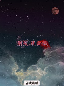 别笑，我会疯