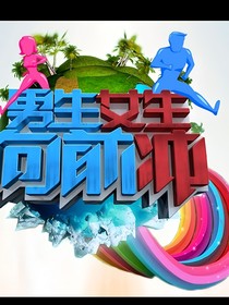 男生女生向前沖（改編）
