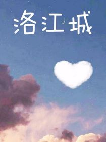 洛江城