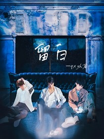 TFBOYS：留白
