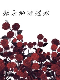秋天的冰淇淋