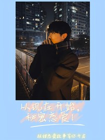 馬嘉祺：從現(xiàn)在開始秘密戀愛