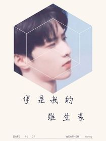 你是我的維生素