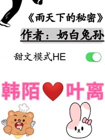 雨天下的秘密