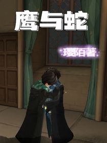 鹰与蛇