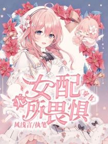 穿书：女配无所畏惧