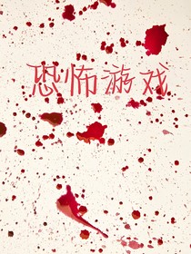 恐怖游戲群