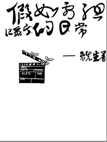 假如剧组的日常