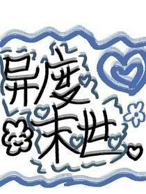 異度末世