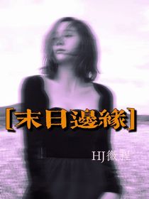 全明星末日邊緣-d134