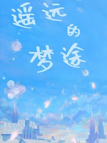 遥远的梦途