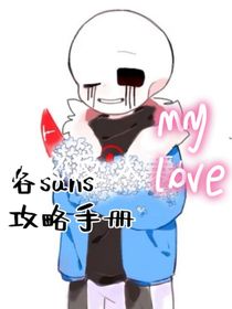 各sans攻略手冊